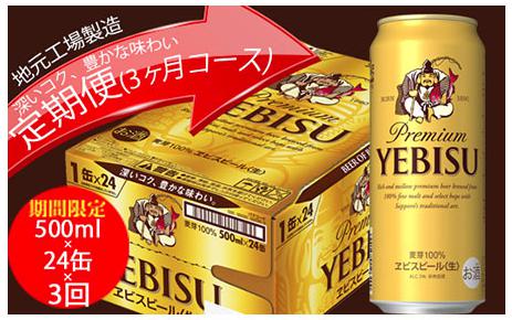 エビスビール定期便　仙台工場産（500ml×24本入を3回お届け）